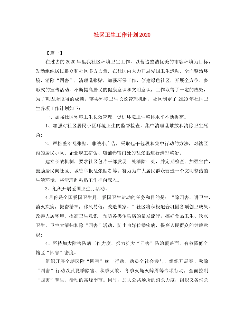 社区卫生工作计划2020 _第1页