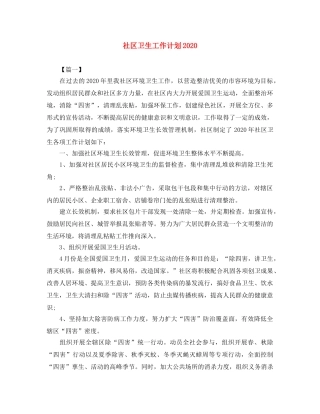 社区卫生工作计划2020 
