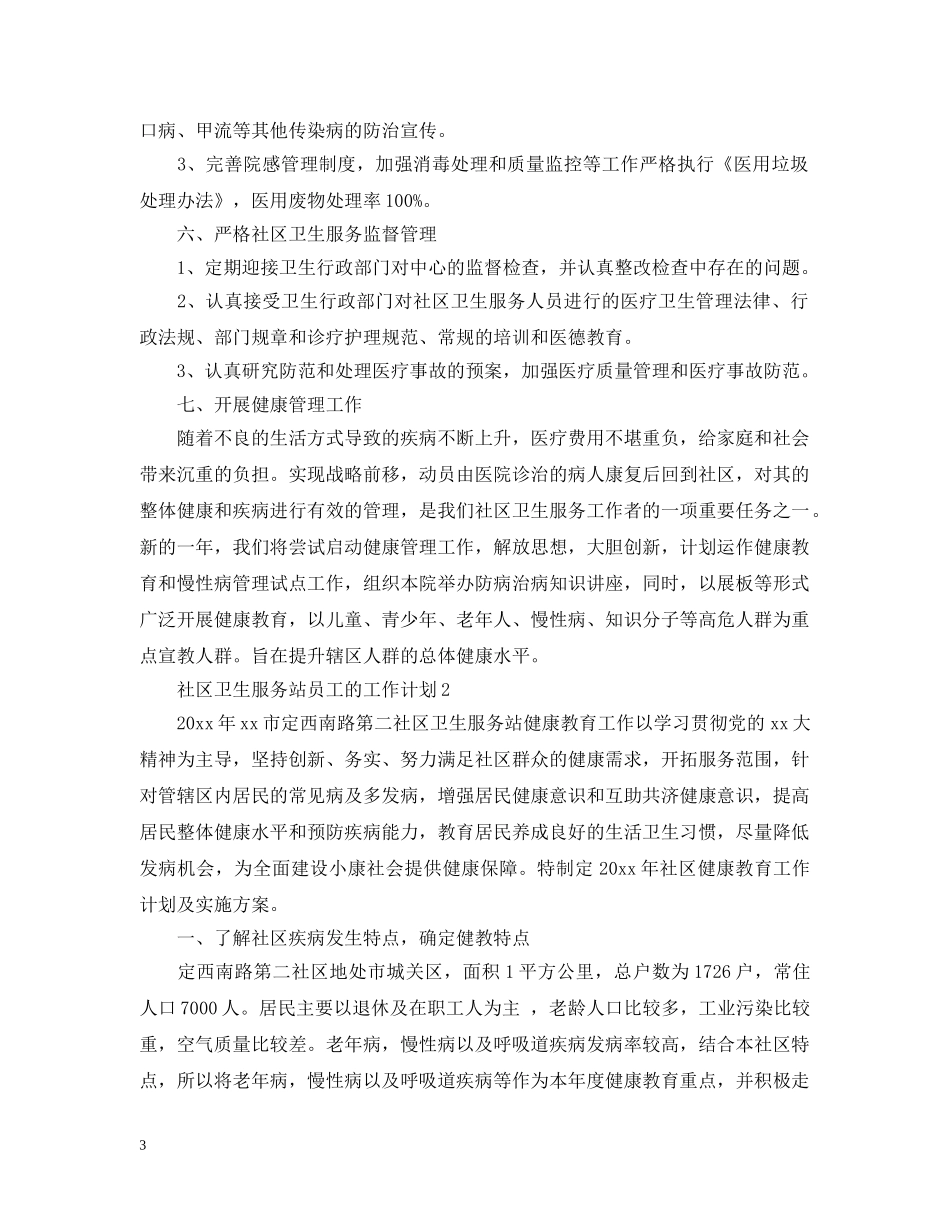 社区卫生服务站员工的工作计划 _第3页