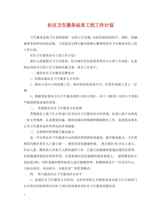 社区卫生服务站员工的工作计划 