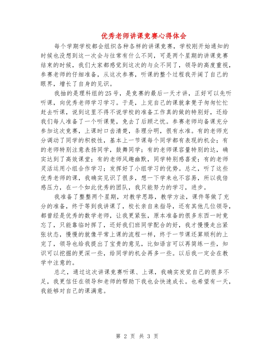 优秀教师讲课比赛心得体会_第2页