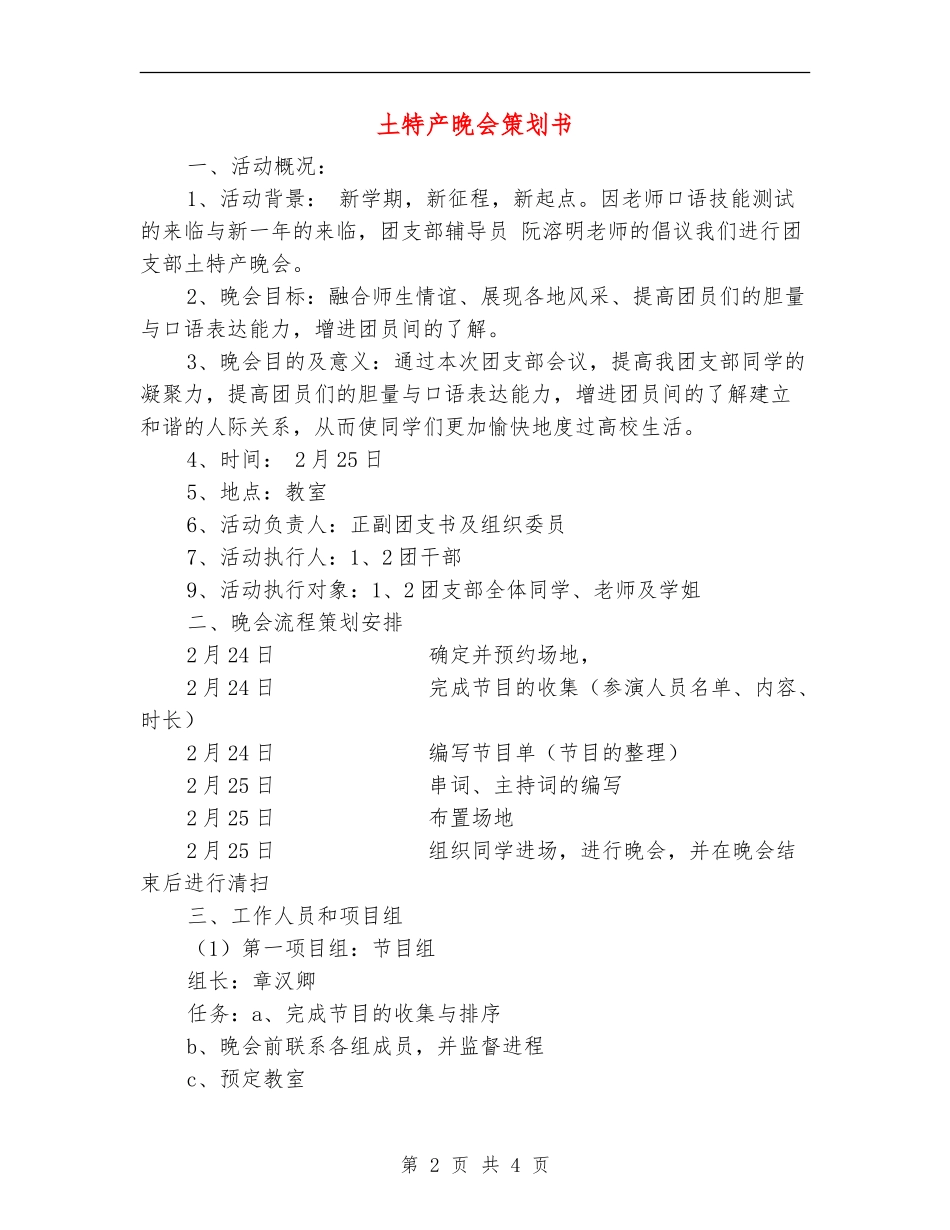土特产晚会策划书_第2页