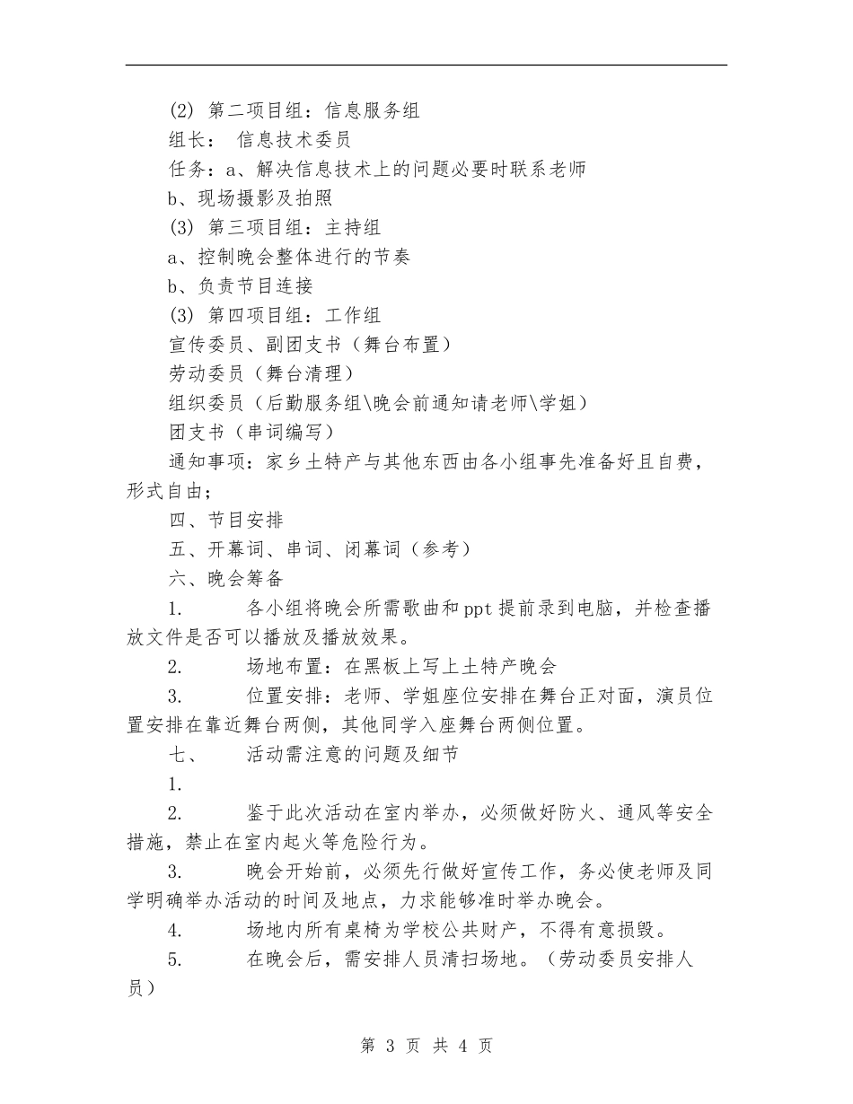 土特产晚会策划书_第3页