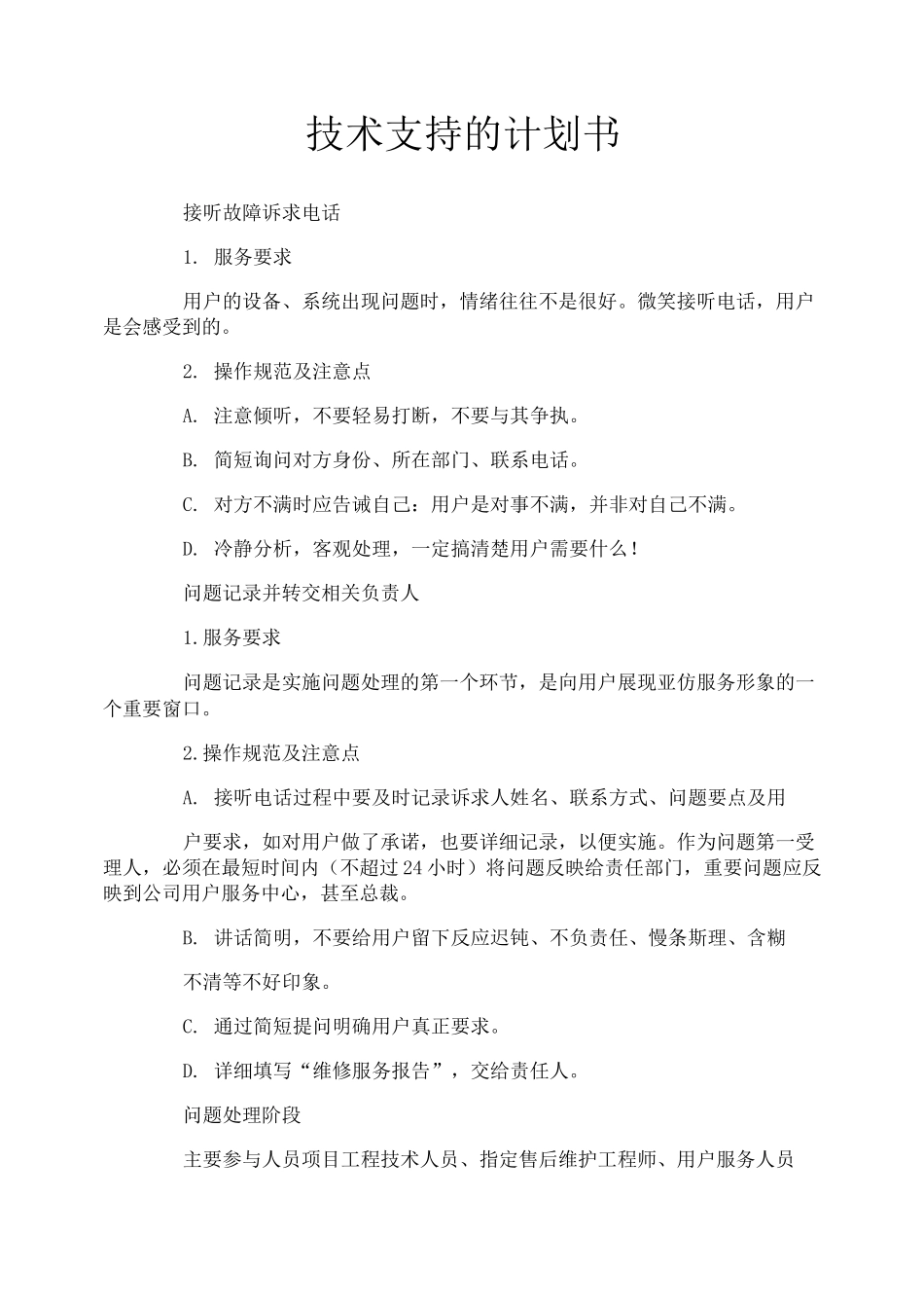 技术支持的计划书_第1页