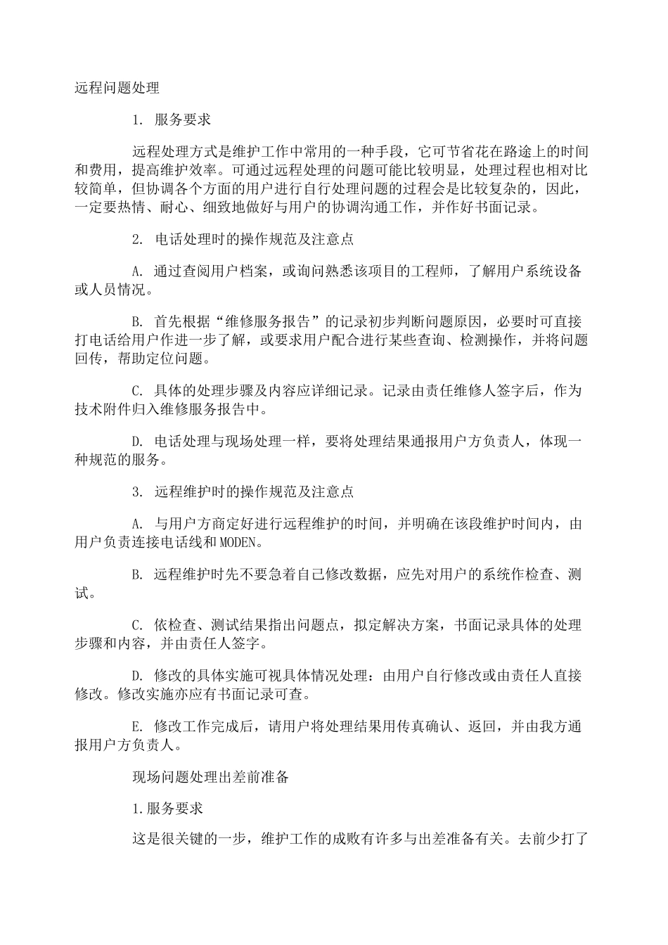 技术支持的计划书_第2页