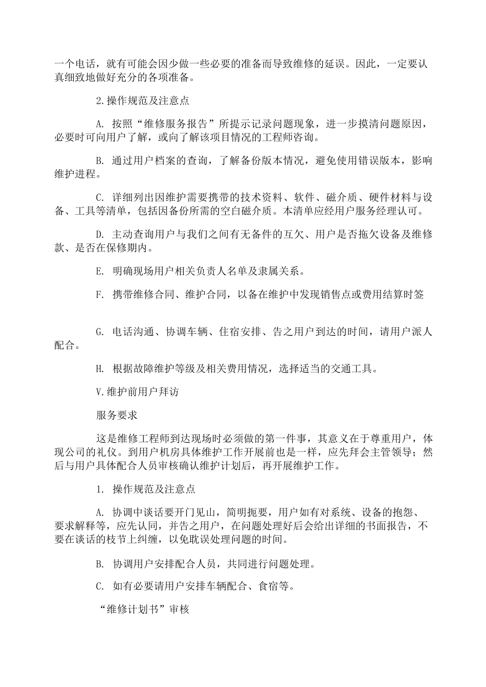 技术支持的计划书_第3页