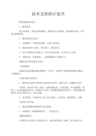 技术支持的计划书