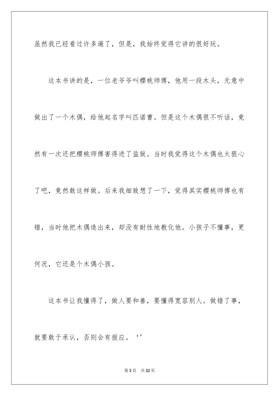 2024《木偶奇遇记》读书笔记_18_第3页