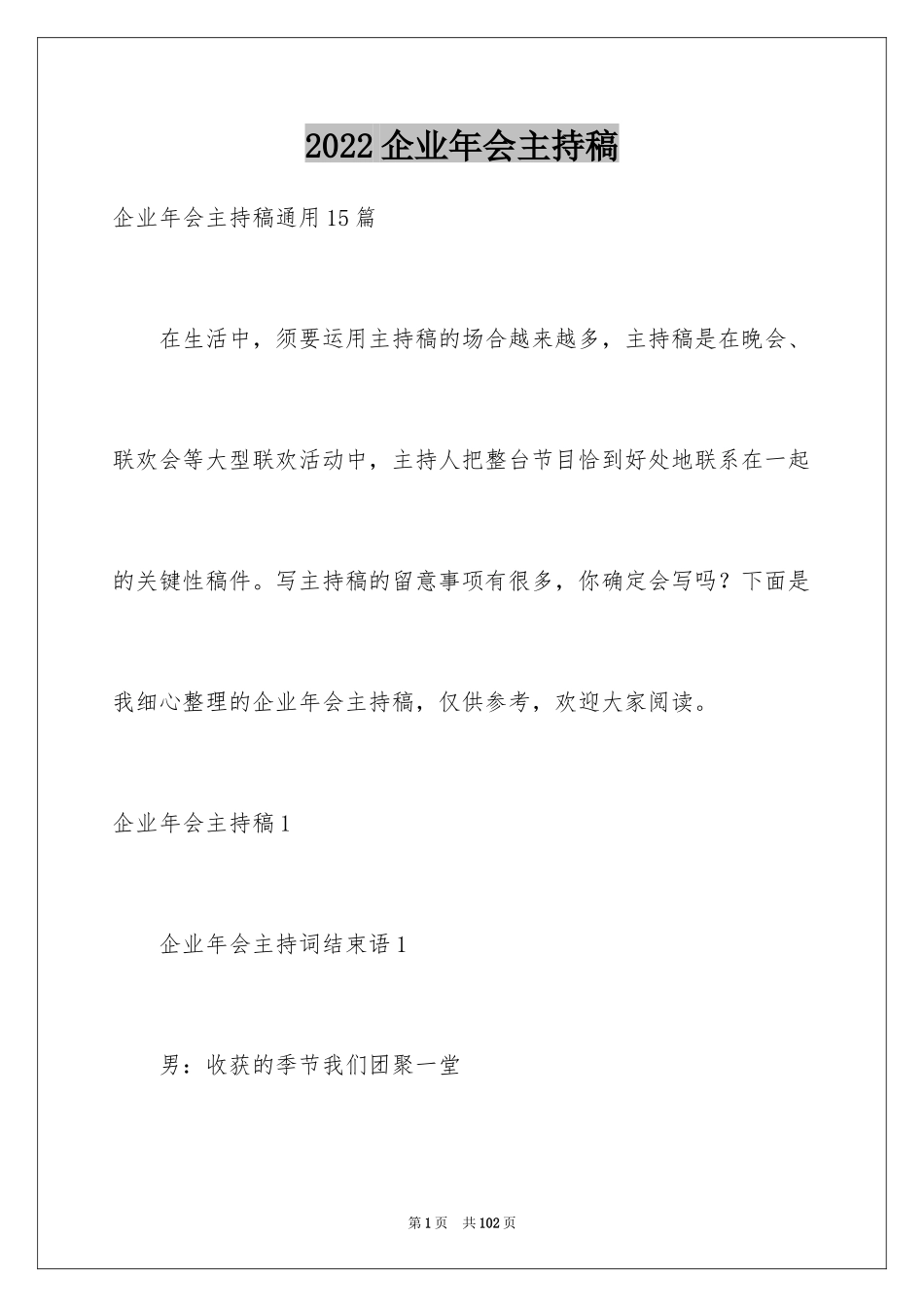 2024企业年会主持稿_8_第1页