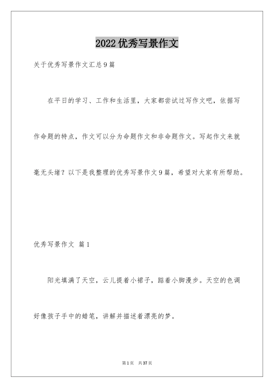 2024优秀写景作文_182_第1页