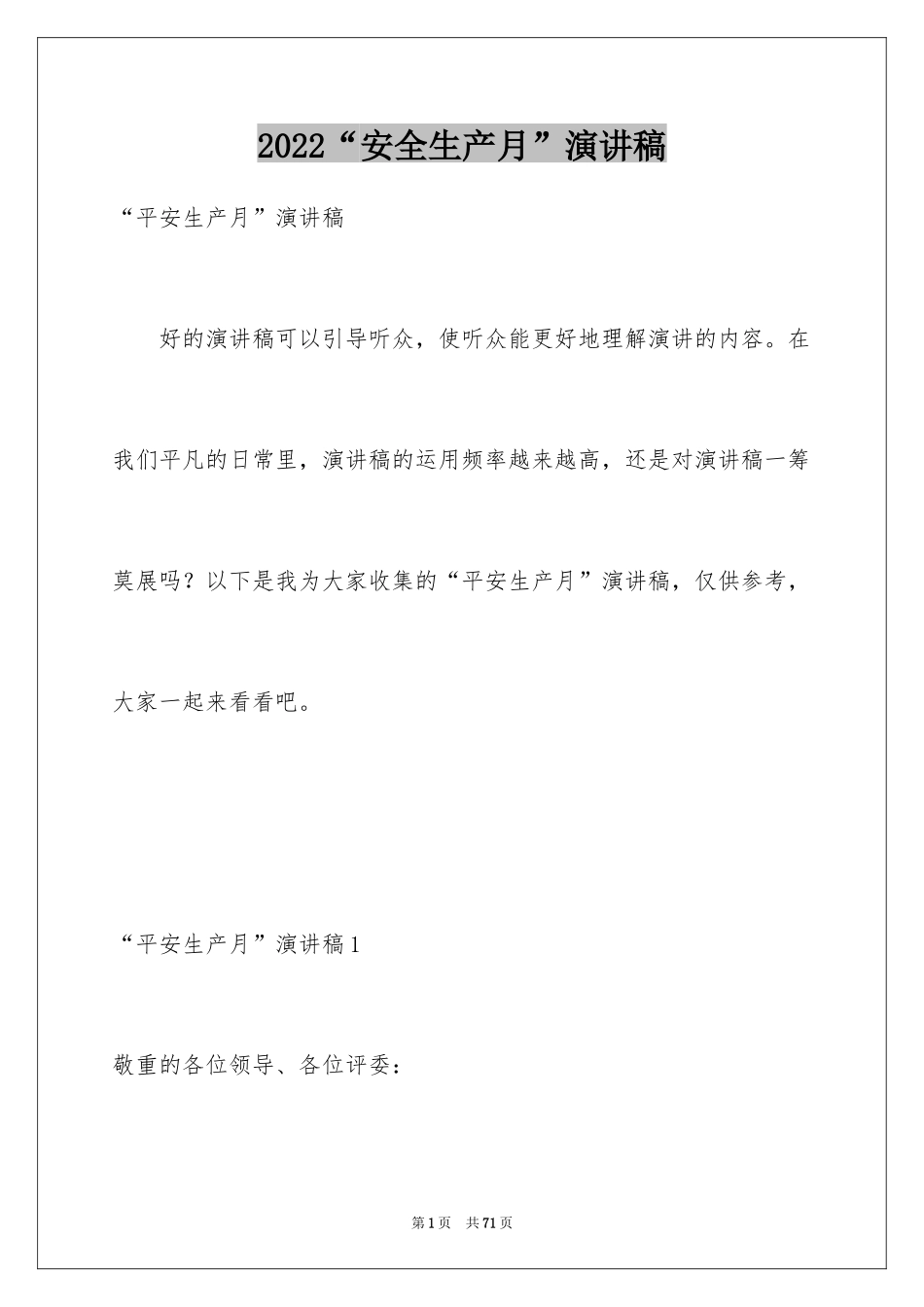 2024“安全生产月”演讲稿_1_第1页