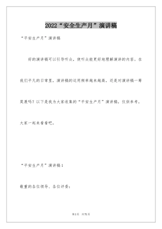 2024“安全生产月”演讲稿_1