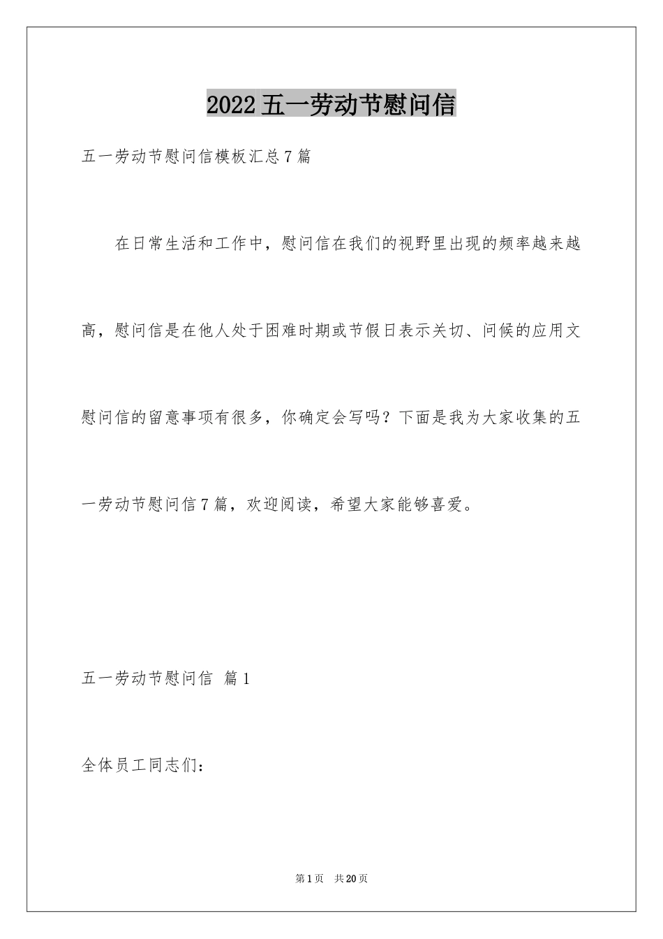 2024五一劳动节慰问信_61_第1页