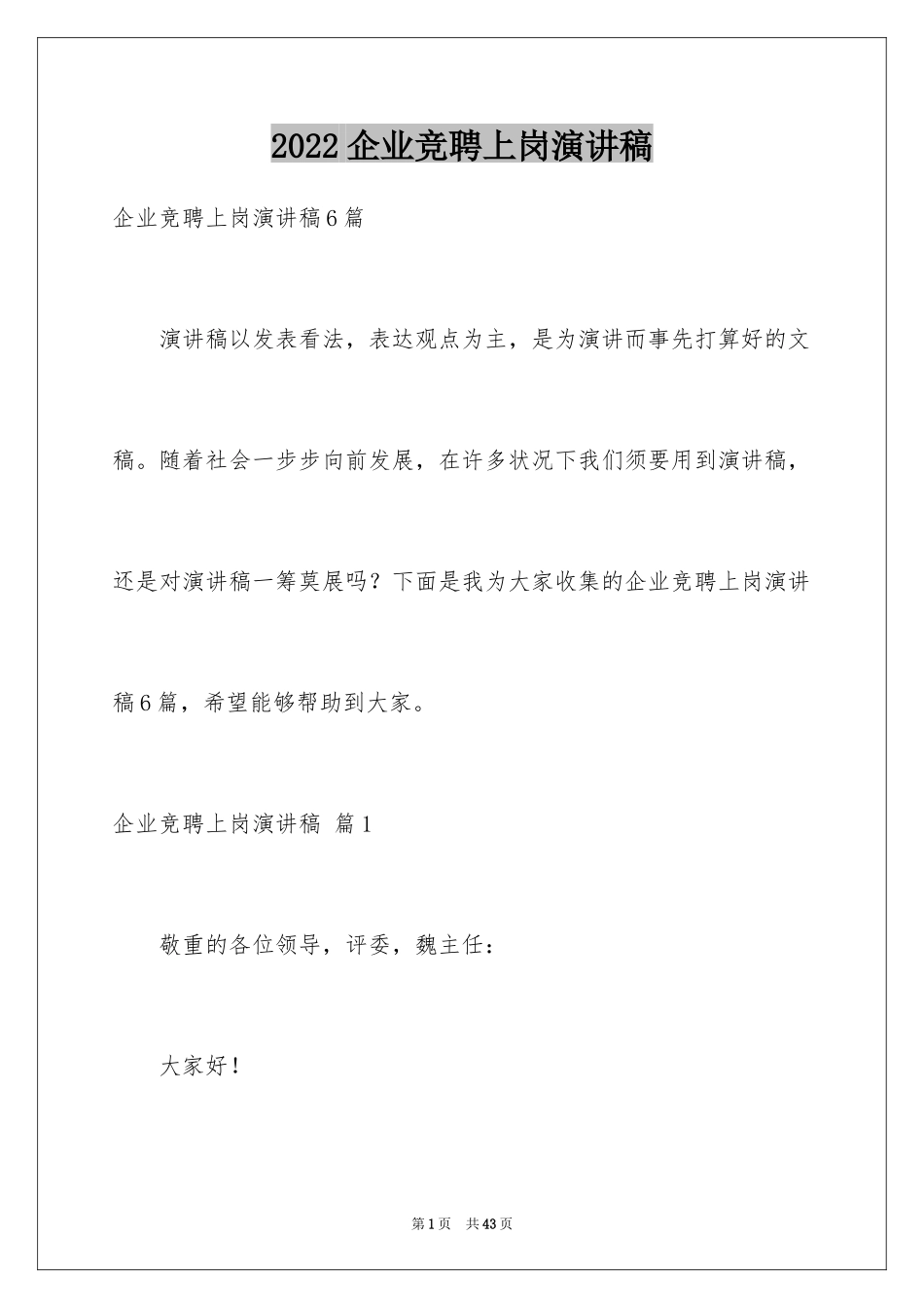 2024企业竞聘上岗演讲稿_8_第1页