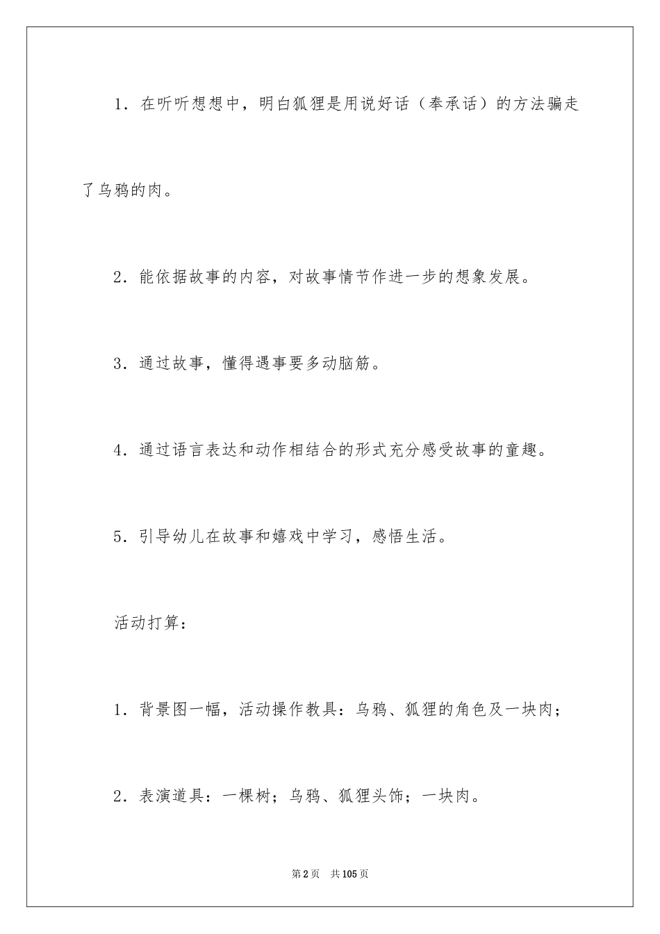 2024《狐狸和乌鸦》大班教案_2_第2页