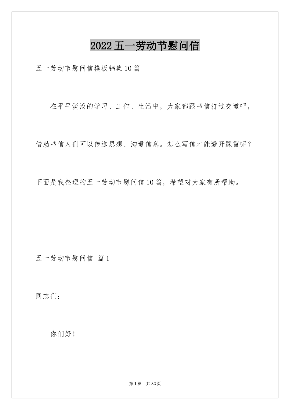 2024五一劳动节慰问信_165_第1页