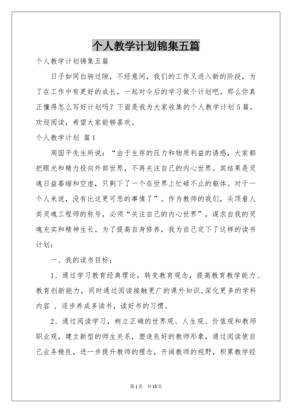 个人教学参考计划锦集五篇_第1页