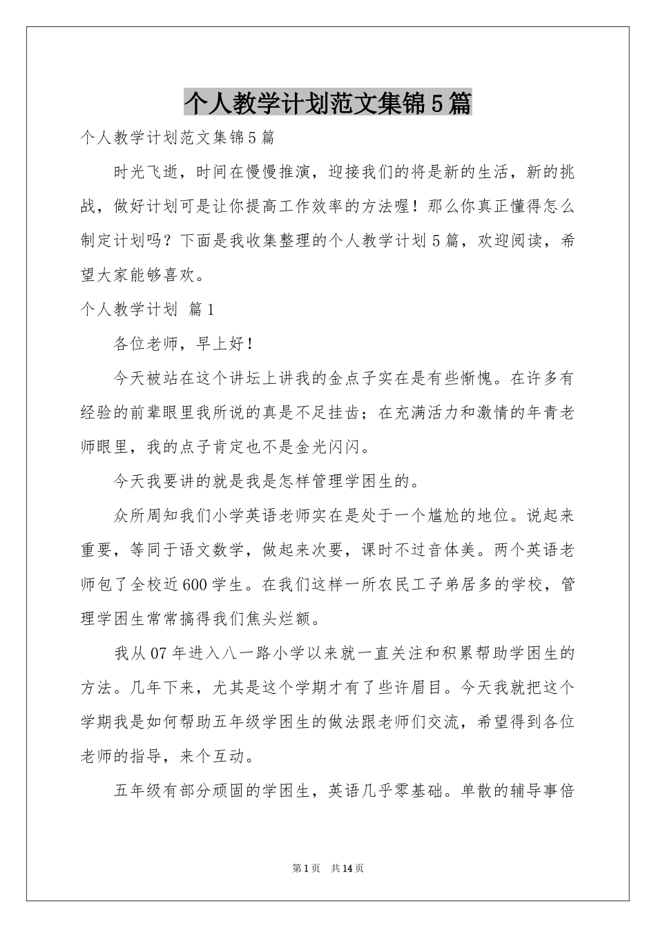 个人教学参考计划范本集锦5篇_第1页
