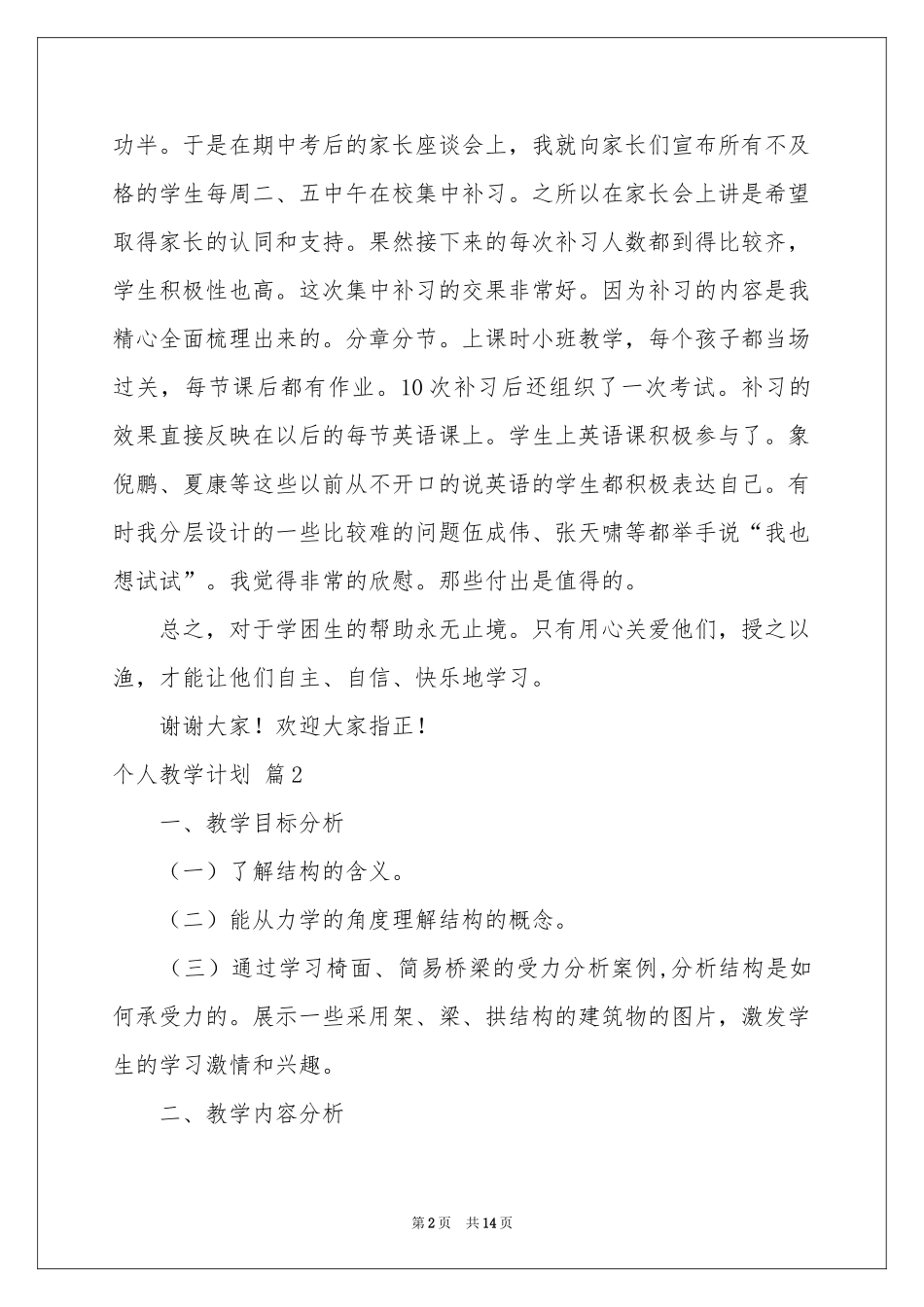 个人教学参考计划范本集锦5篇_第2页