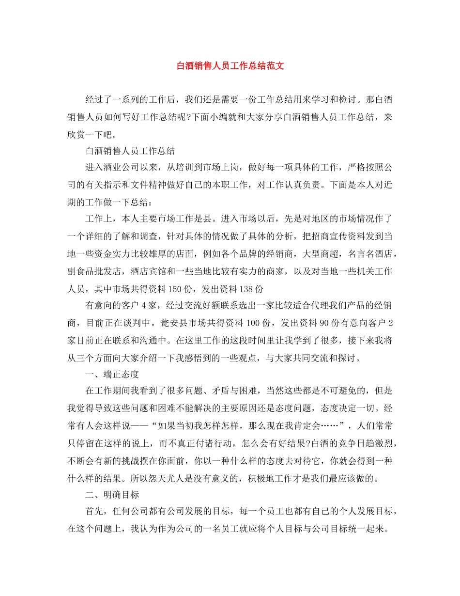 白酒销售人员工作总结范文 _第1页