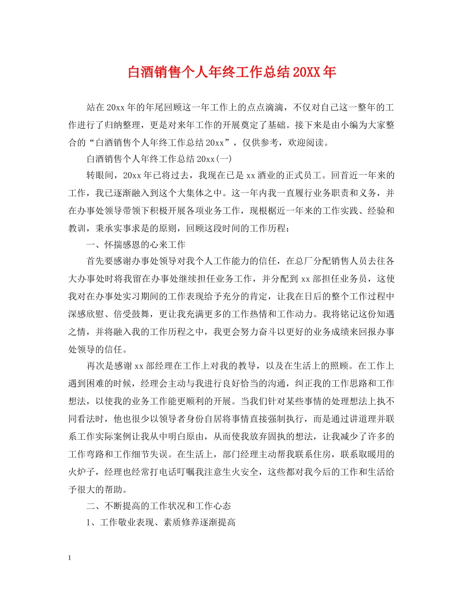 白酒销售个人年终工作总结20XX年 _第1页