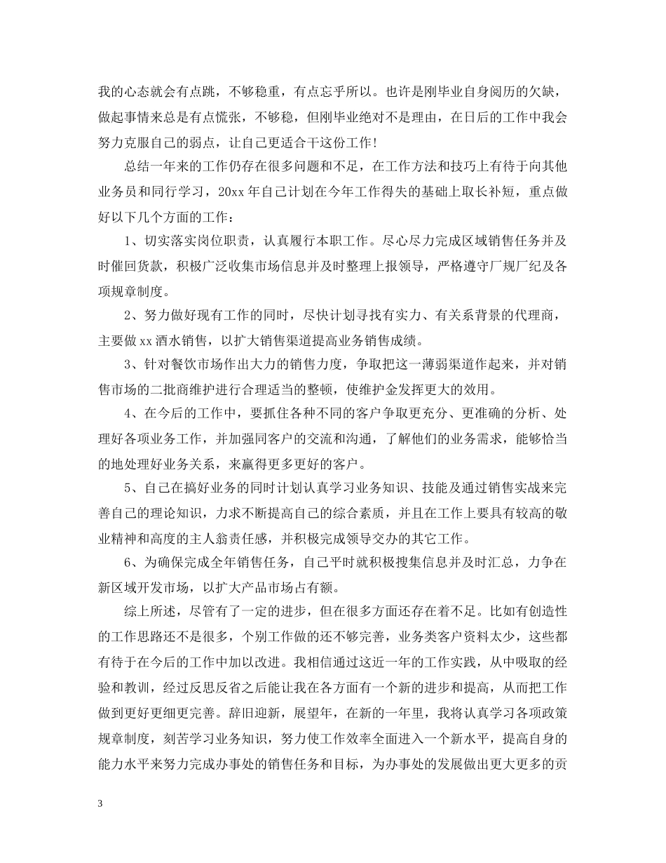 白酒销售个人年终工作总结20XX年 _第3页