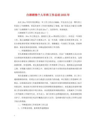 白酒销售个人年终工作总结20XX年 
