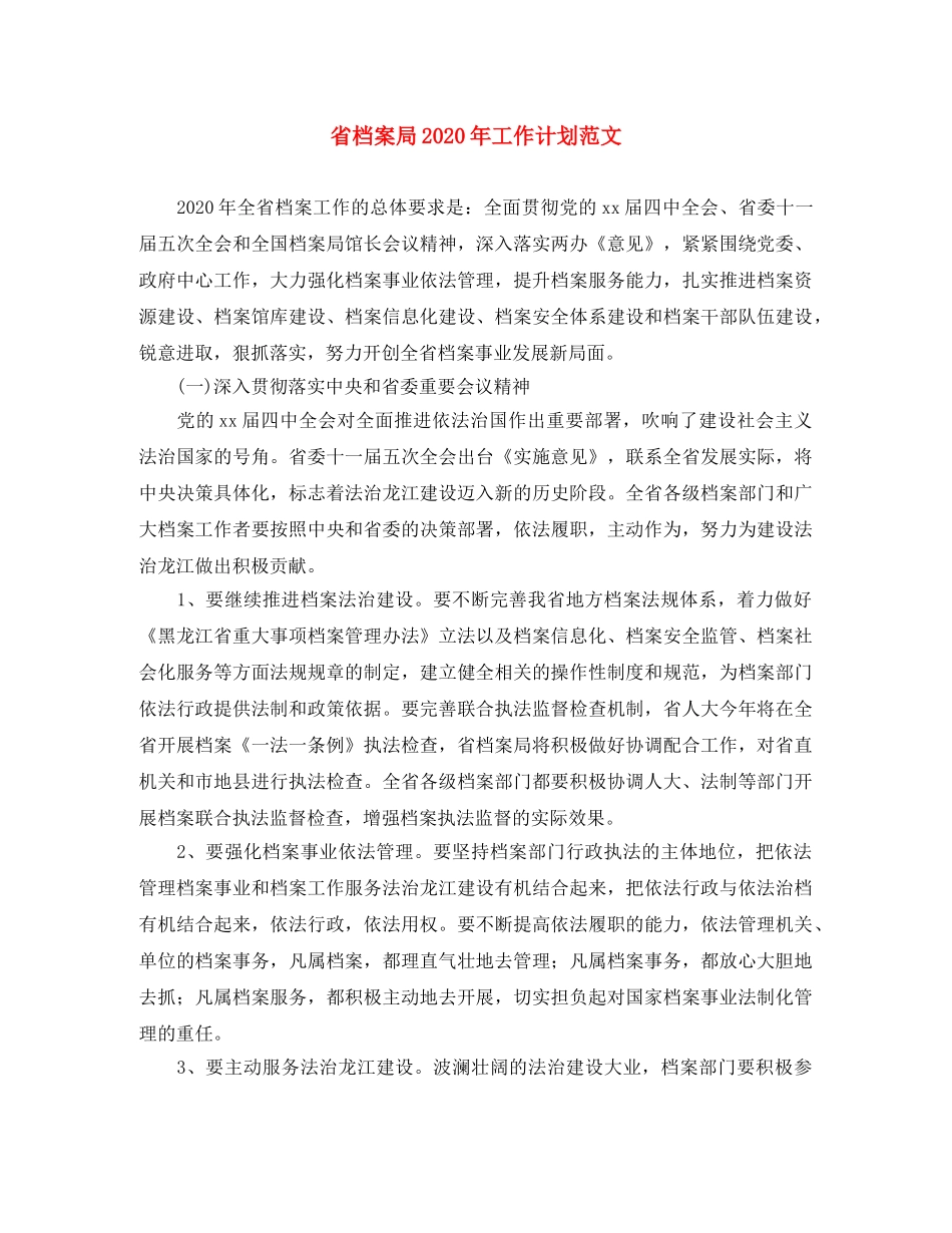 省档案局2020年工作计划范文 _第1页