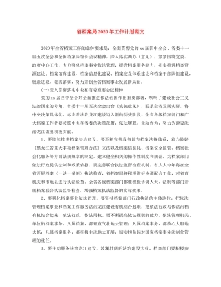 省档案局2020年工作计划范文 