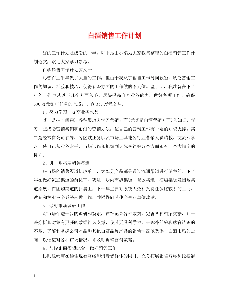 白酒销售工作计划 _第1页