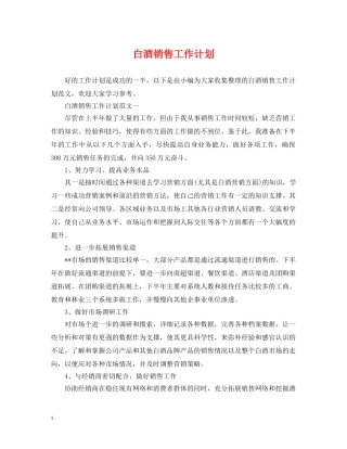 白酒销售工作计划 