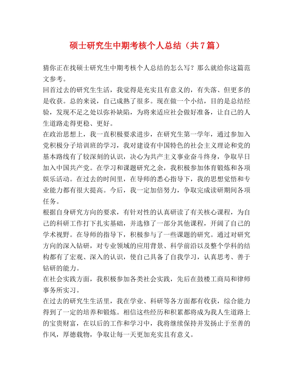 硕士研究生中期考核个人总结（共7篇） _第1页