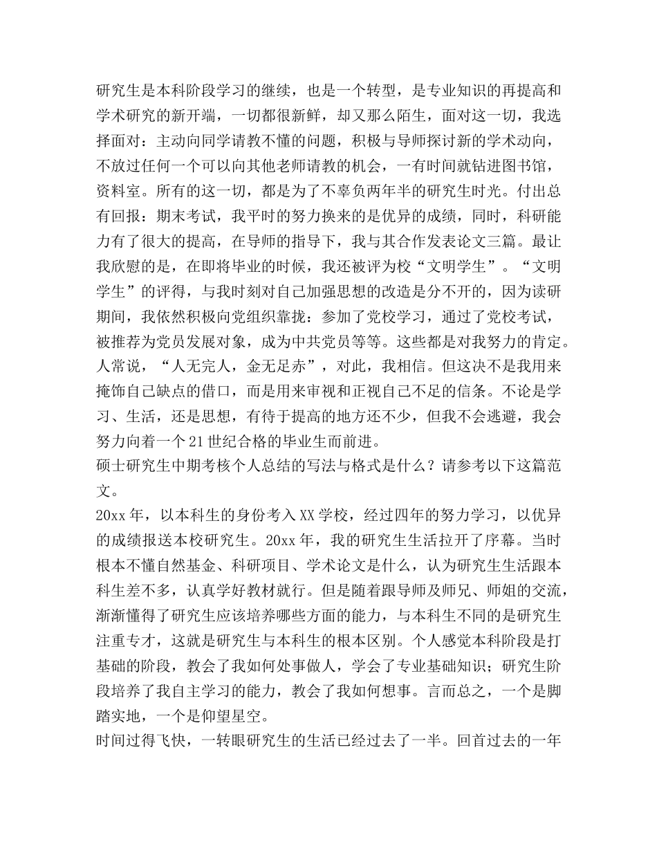 硕士研究生中期考核个人总结（共7篇） _第3页