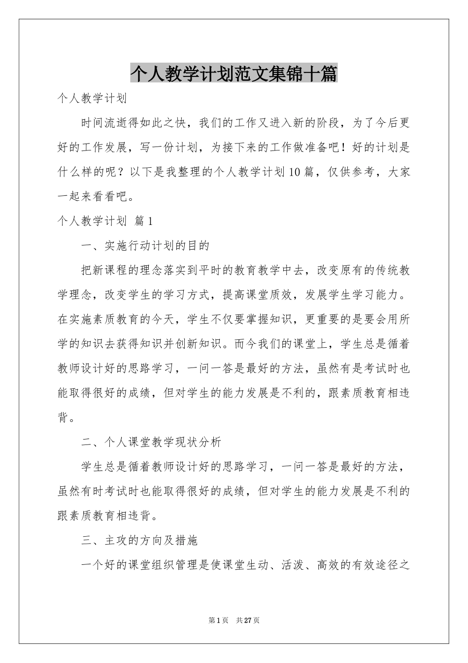 个人教学参考计划范本集锦十篇_第1页