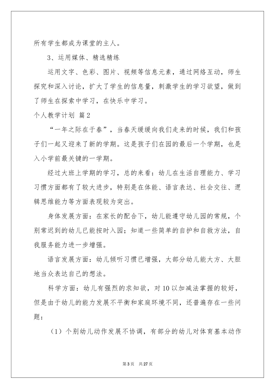 个人教学参考计划范本集锦十篇_第3页