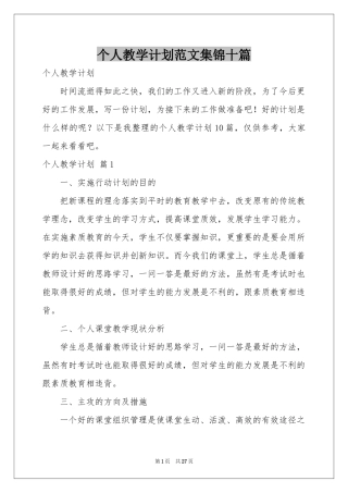 个人教学参考计划范本集锦十篇