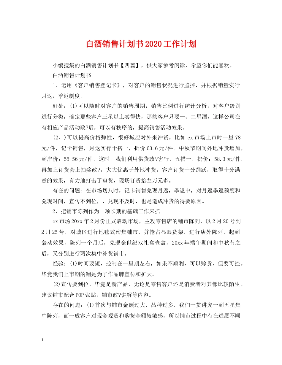 白酒销售计划书2020工作计划 _第1页