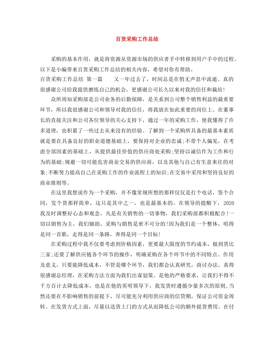 百货采购工作总结 _第1页