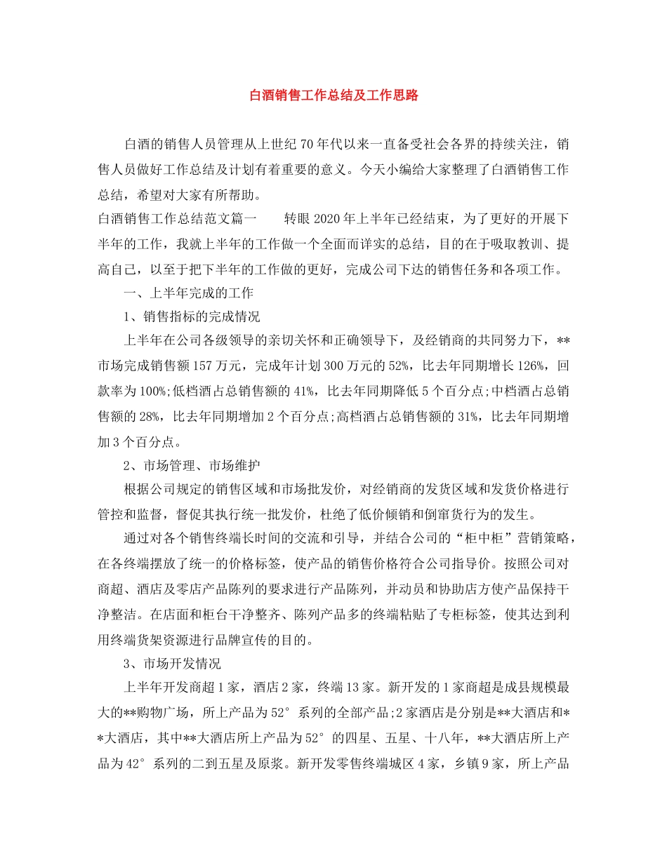 白酒销售工作总结及工作思路 _第1页