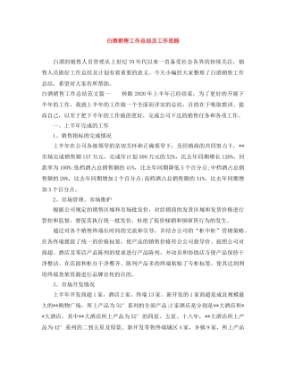 白酒销售工作总结及工作思路 