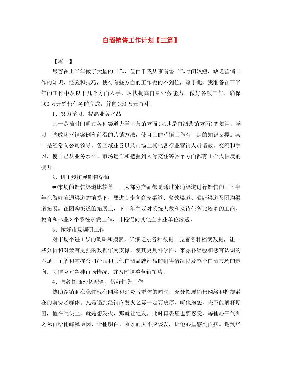 白酒销售工作计划【三篇】 _第1页