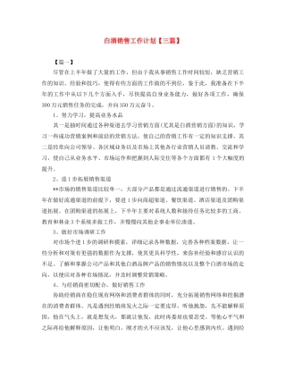 白酒销售工作计划【三篇】 