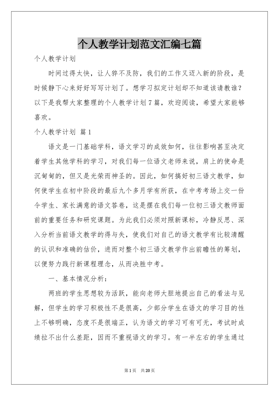 个人教学参考计划范本汇编七篇_第1页