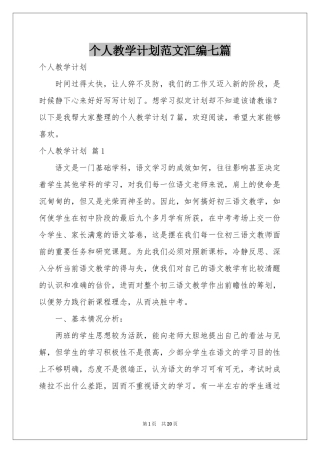 个人教学参考计划范本汇编七篇