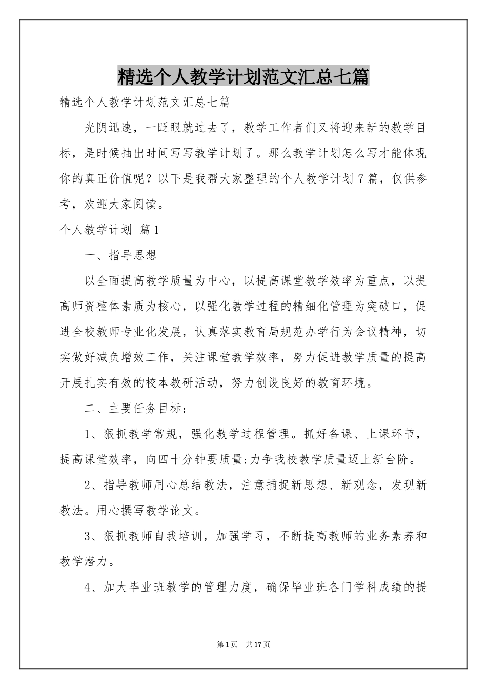 个人教学参考计划范本汇总七篇_第1页