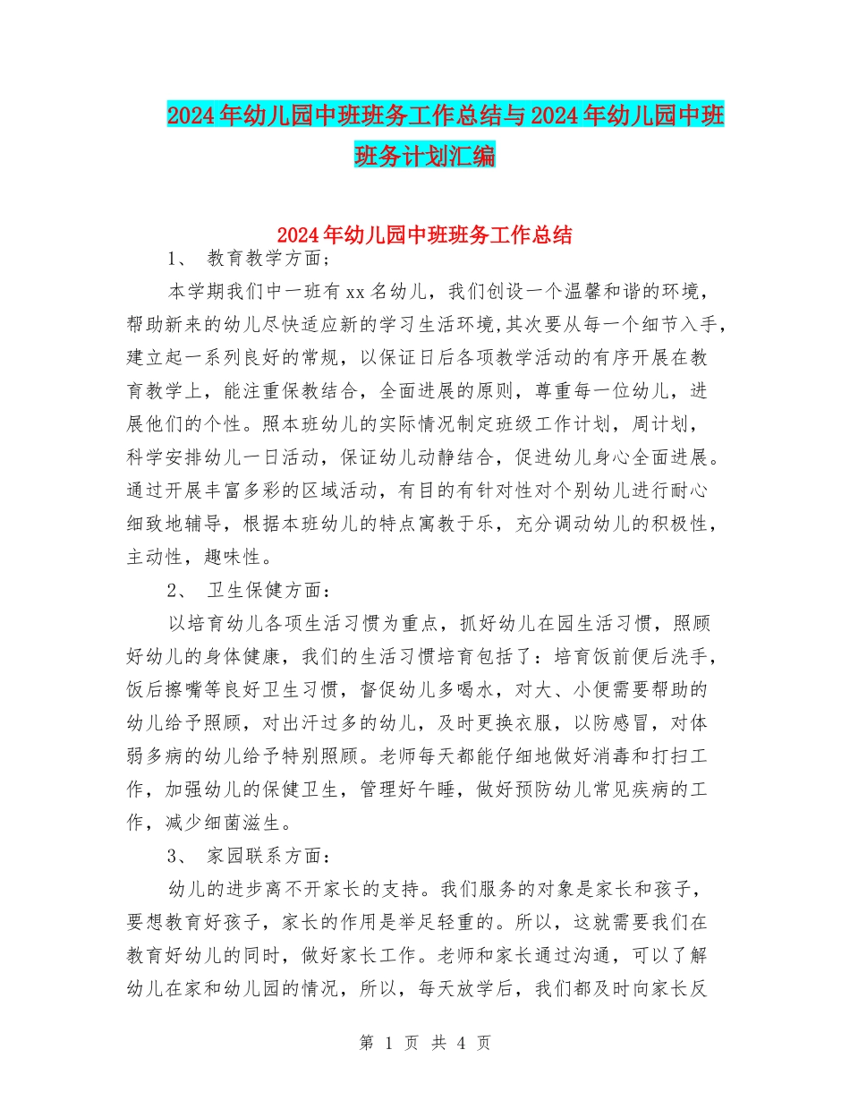 2024年幼儿园中班班务工作总结与2024年幼儿园中班班务计划汇编_第1页