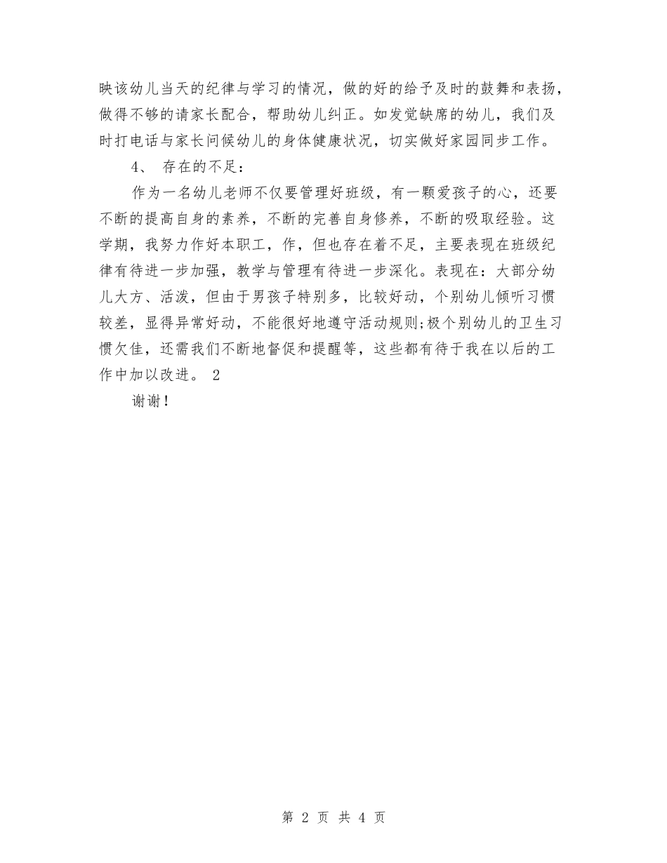 2024年幼儿园中班班务工作总结与2024年幼儿园中班班务计划汇编_第2页