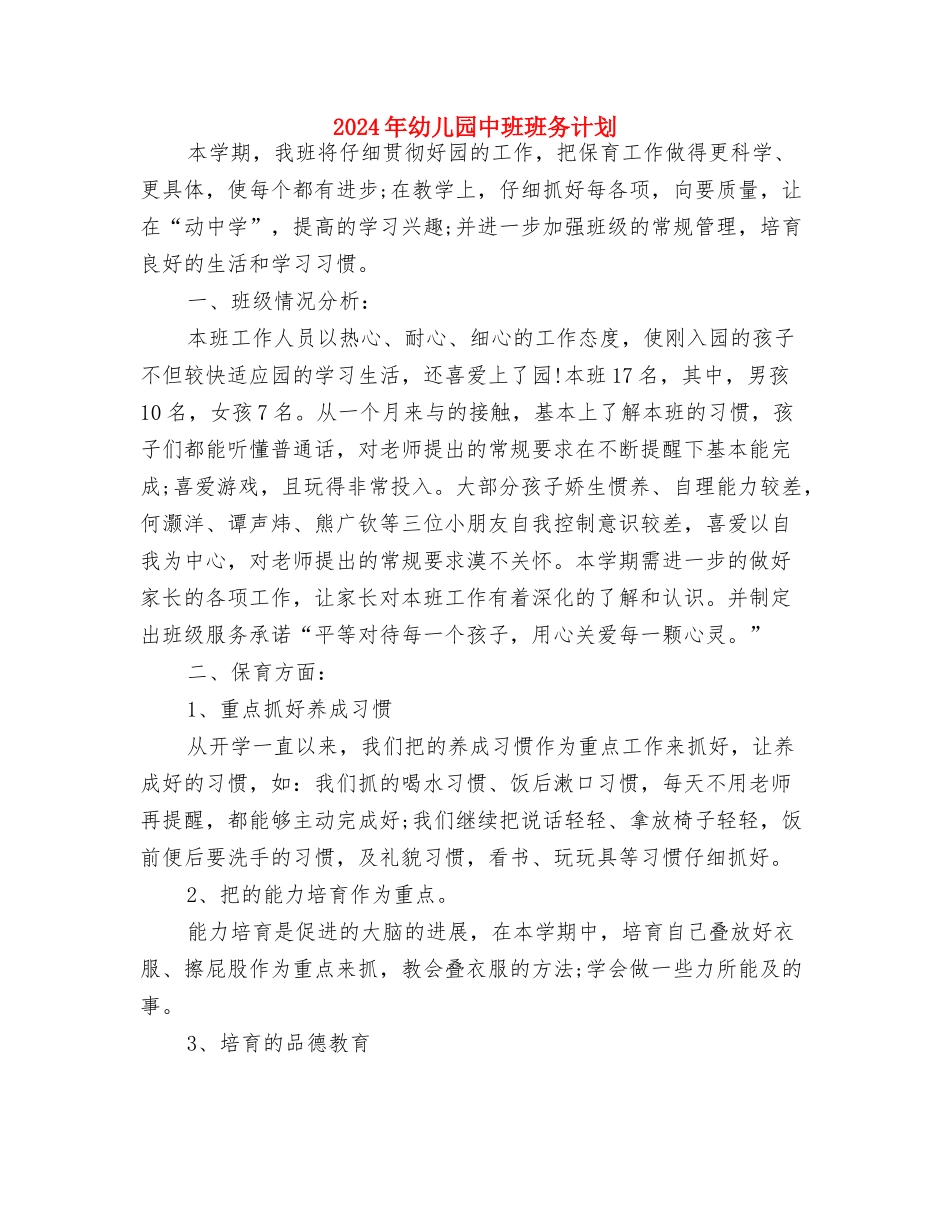 2024年幼儿园中班班务工作总结与2024年幼儿园中班班务计划汇编_第3页