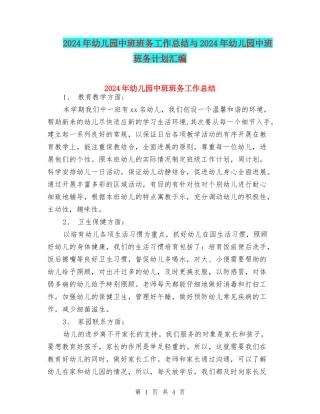 2024年幼儿园中班班务工作总结与2024年幼儿园中班班务计划汇编