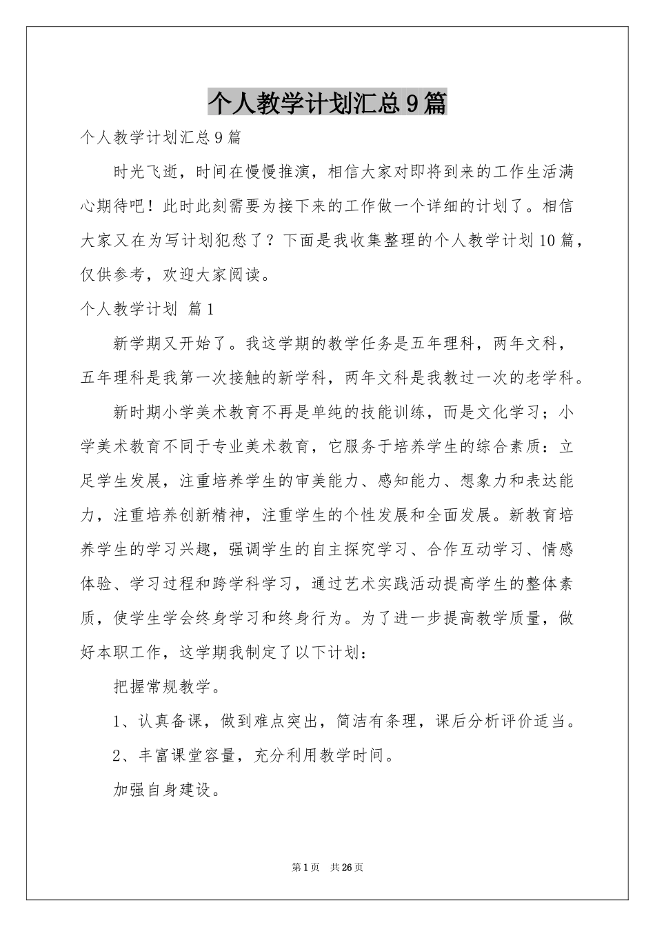 个人教学参考计划汇总9篇_第1页